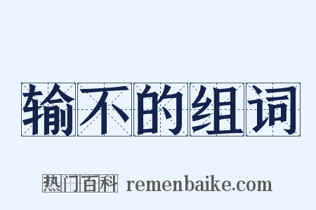 输不的组词是什么意思的图片